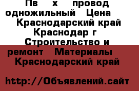 Пв-3 1х2.5 провод одножильный › Цена ­ 15 - Краснодарский край, Краснодар г. Строительство и ремонт » Материалы   . Краснодарский край